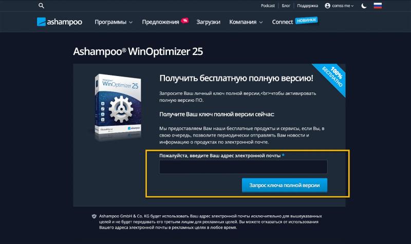 Ashampoo WinOptimizer 25 – бесплатная лицензия (пожизненная)