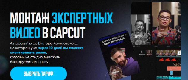 [Виктор Хомутовский] Курс по монтажу экспертных видео в CapCut (2024)