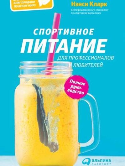 Кларк — Спортивное питание для профессионалов и любителей. Полное руководство (2014)