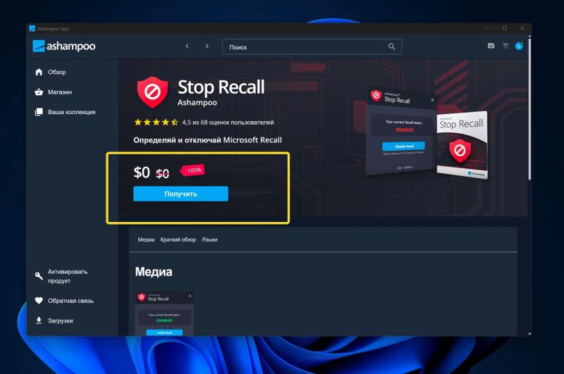 Ashampoo Stop Recall – бесплатная лицензия. Отключите Microsoft Recall в Windows 11