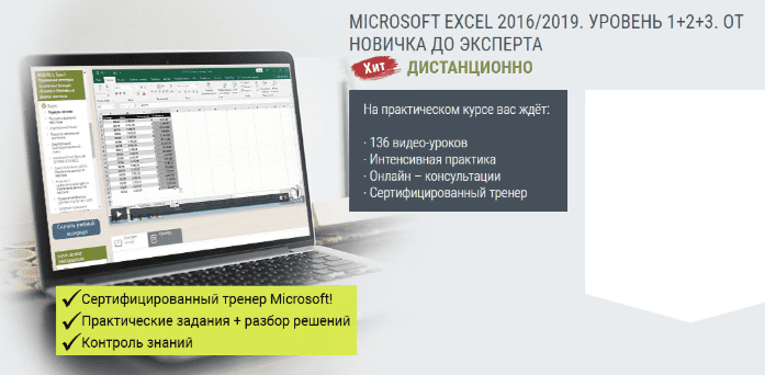 Microsoft Excel 2016 — 2019. Уровень 1+2+3. От новичка до эксперта — РУНО (2022)