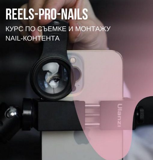 [Оксана Горох] [TofiNails] Reels-pro-nails (2024)