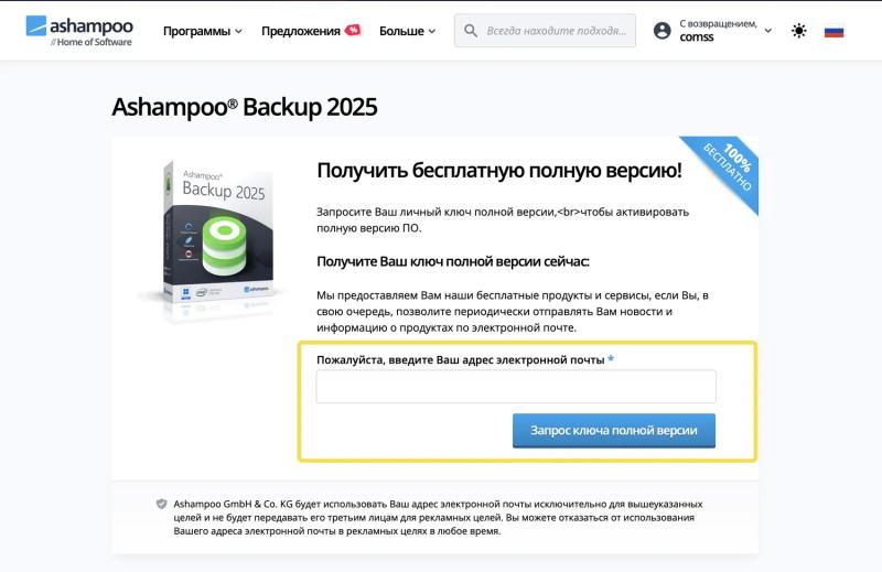 Ashampoo Backup 2025 – бесплатная лицензия (пожизненная)