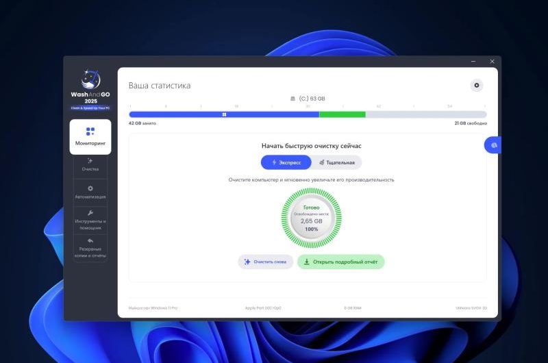 Abelssoft WashAndGo 2025 – бесплатная лицензия (пожизненная). Мощная утилита для очистки Windows