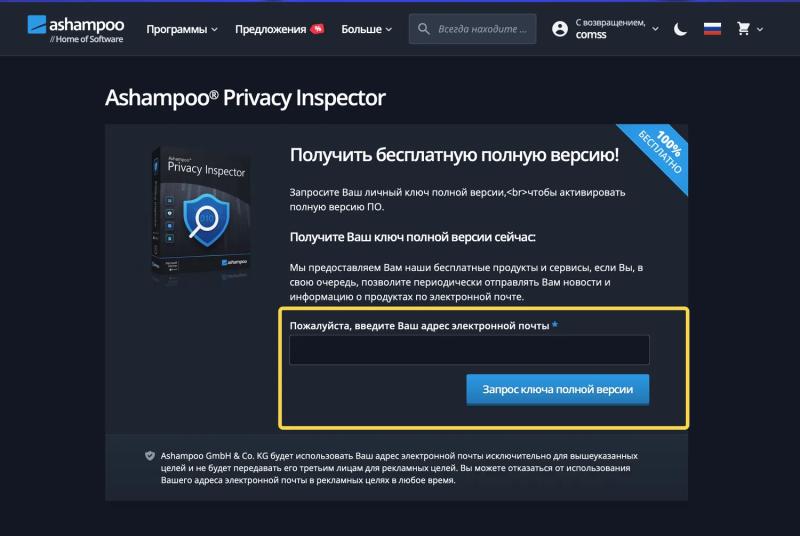 Ashampoo Privacy Inspector – бесплатная лицензия (пожизненная)