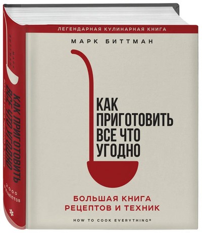 М. Биттман - Как приготовить все что угодно. Большая книга рецептов и техник (2024) [PDF]